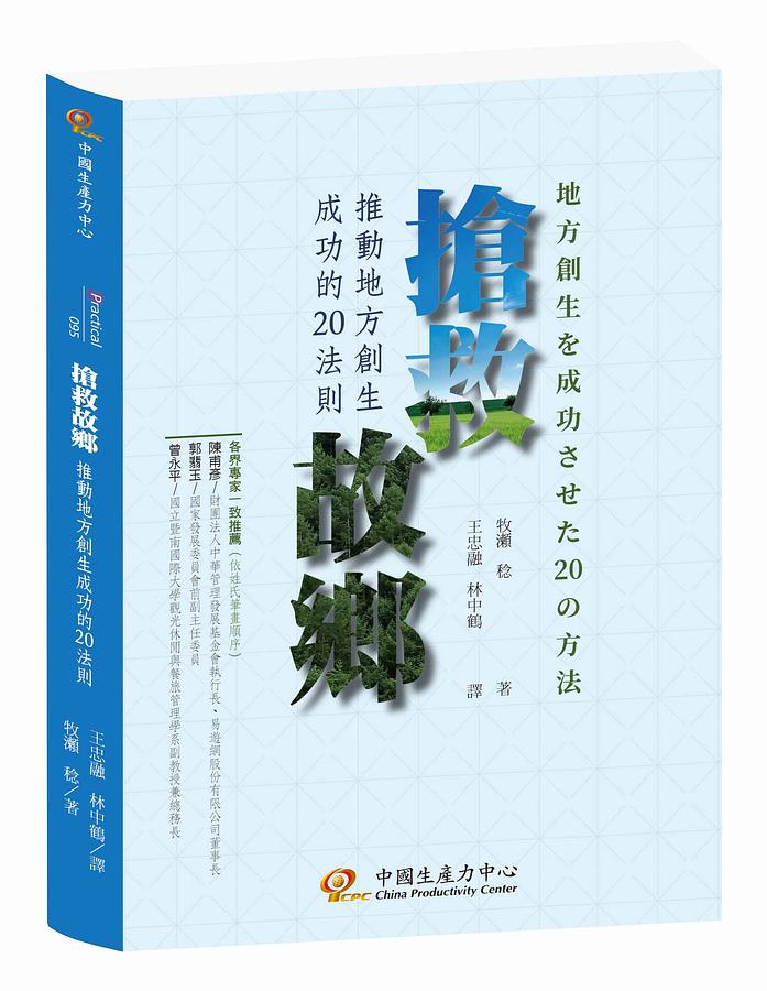 搶救故鄉: 推動地方創生成功的20法則
