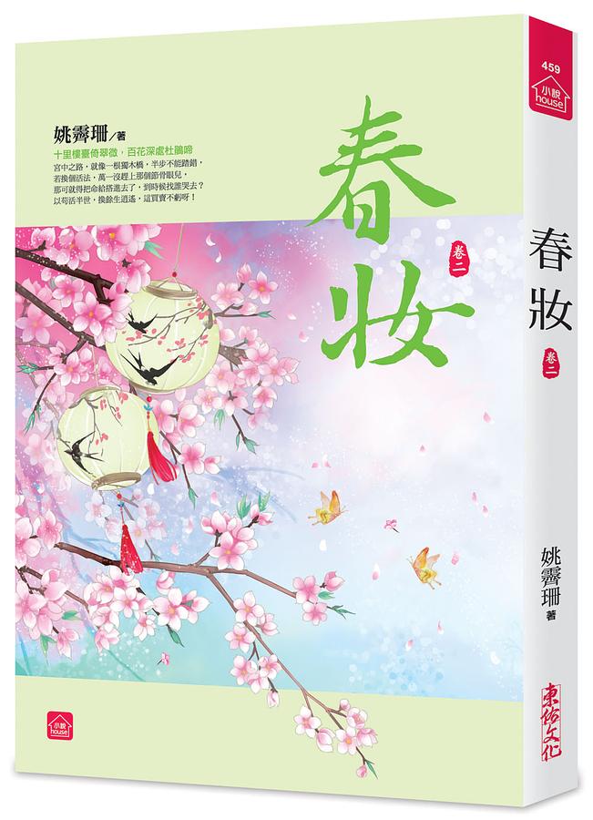 春妝 卷二
