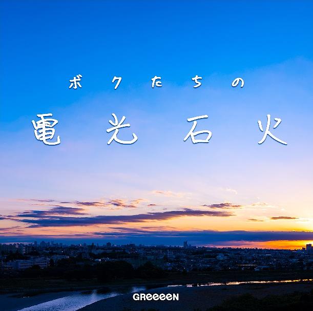 我們的電光石火 (初回限定盤+GOODS)