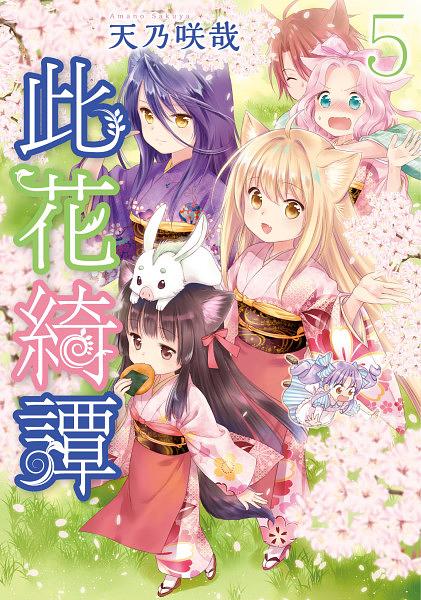 此花綺譚 5