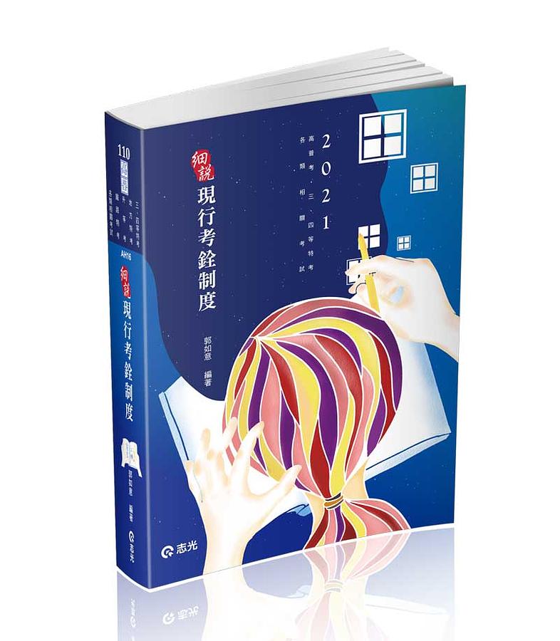 現行考銓制度 (2021/第24版/高普考/三、四等特考/升等考/鐵路考試)