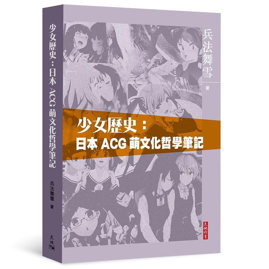 少女歷史: 日本ACG萌文化哲學筆記