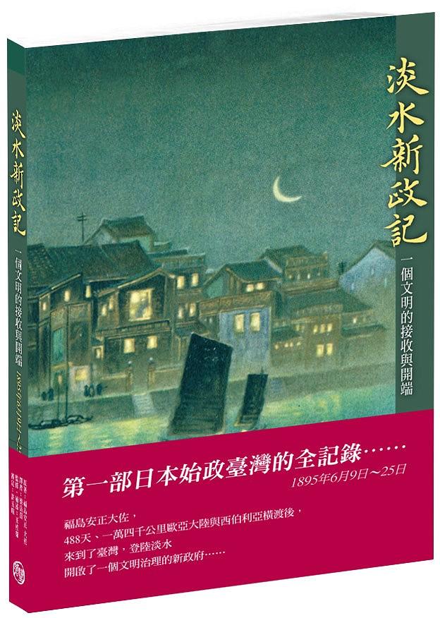 淡水新政記: 一個文明的接收與開端