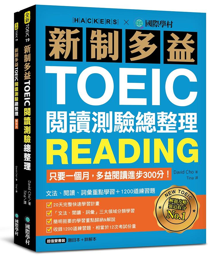 新制多益TOEIC閱讀測驗總整理: 只要一個月, 多益閱讀進步300分! (2冊合