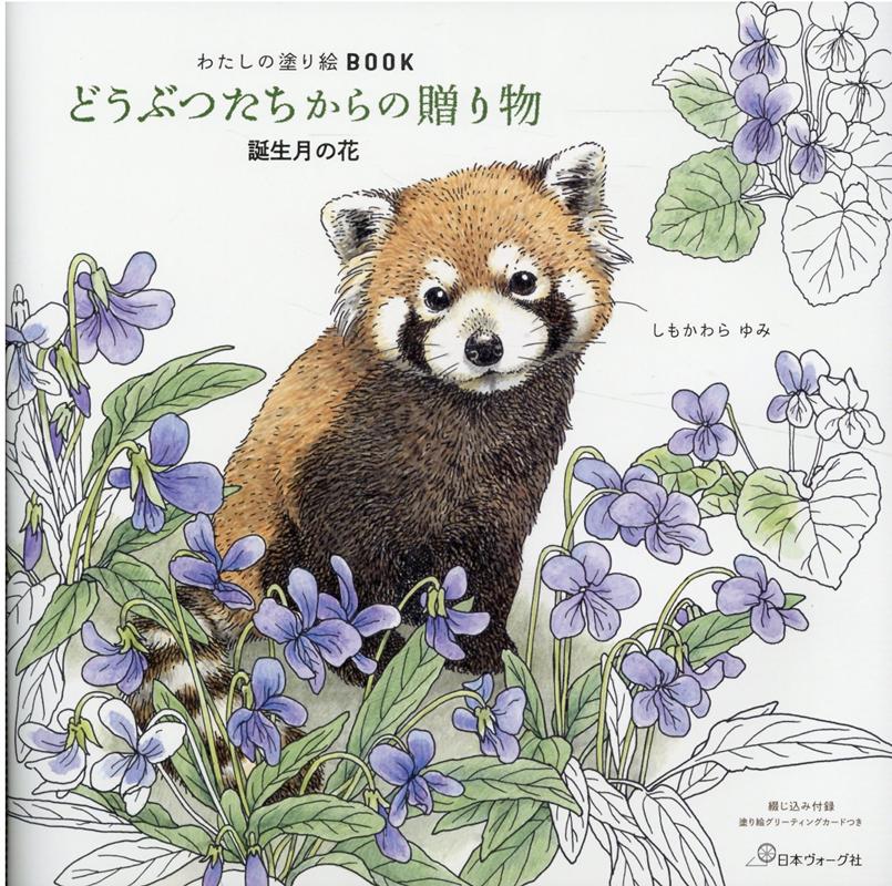 わたしの塗り絵Book: どうぶつたちからの贈り物-誕生月の花-