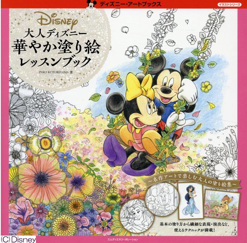 大人ディズニー 華やか塗り絵レッスンブック