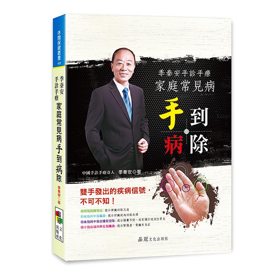 季秦安手診手療: 家庭常見病手到病除