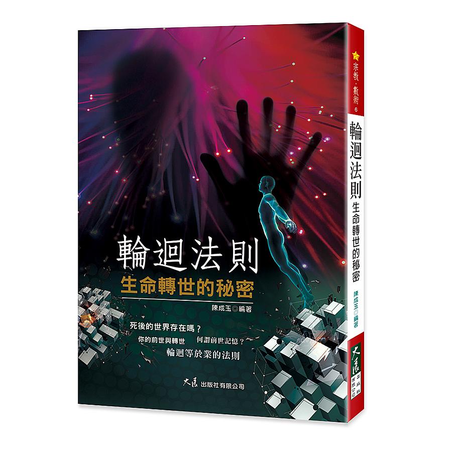 輪迴法則: 生命轉世的秘密