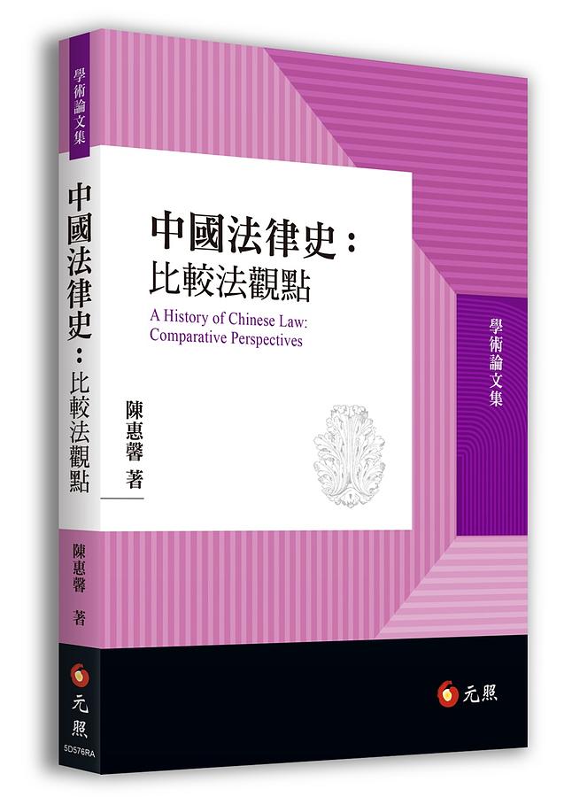 中國法律史: 比較法觀點