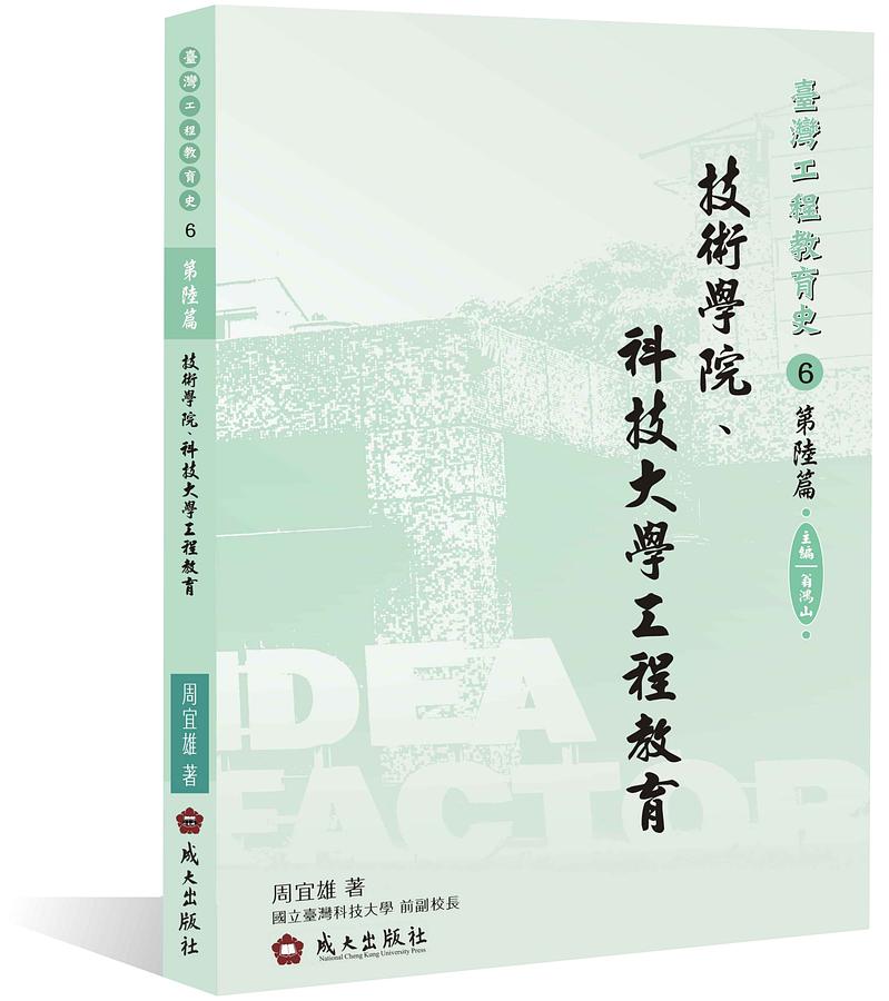 技術學院、科技大學工程教育