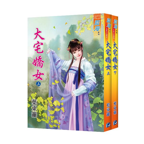 大宅嬌女 (2冊合售)