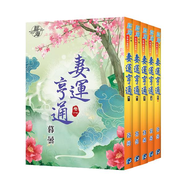 妻運亨通 (5冊合售)