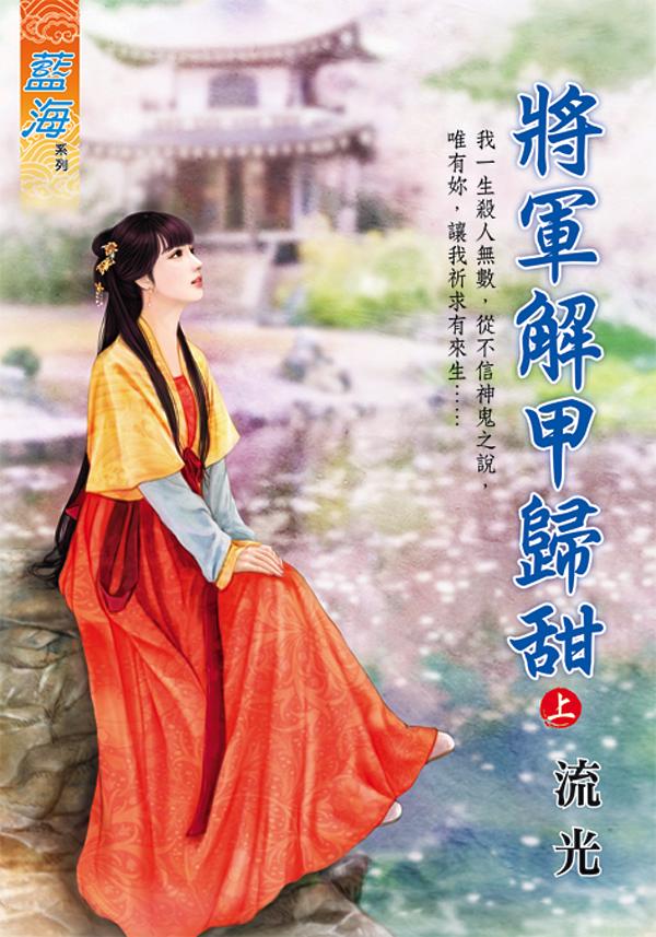 將軍解甲歸甜 上
