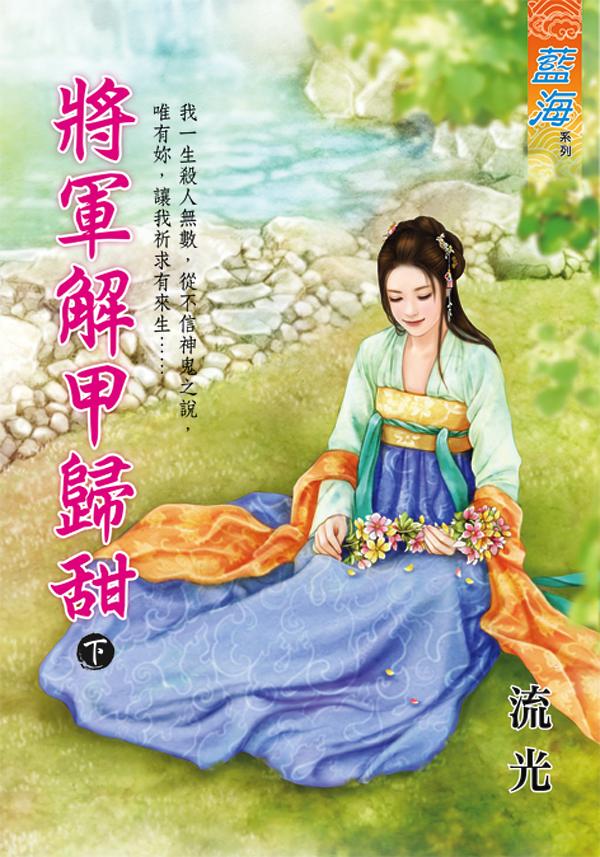 將軍解甲歸甜 下
