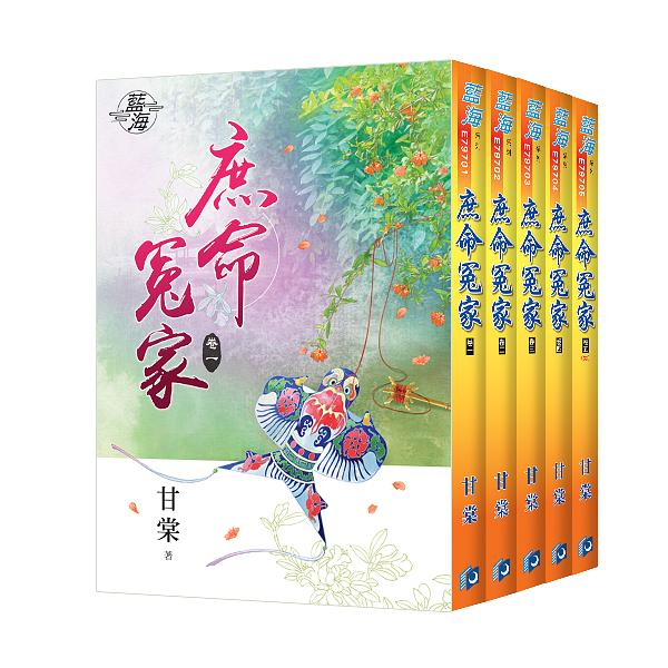 庶命冤家 (5冊合售)