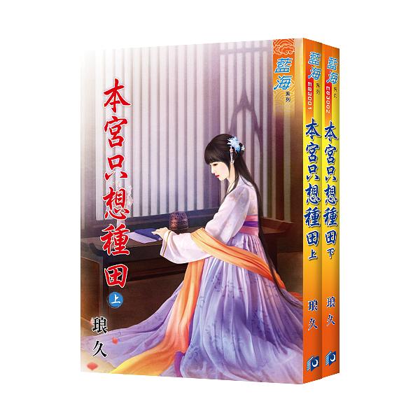 本宮只想種田 (2冊合售)