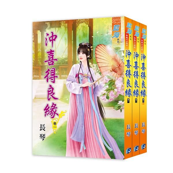 沖喜得良緣 (3冊合售)