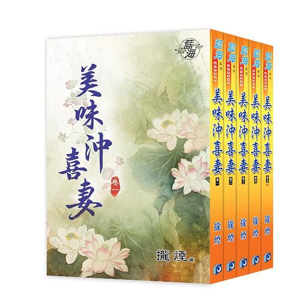 美味沖喜妻 (5冊合售)