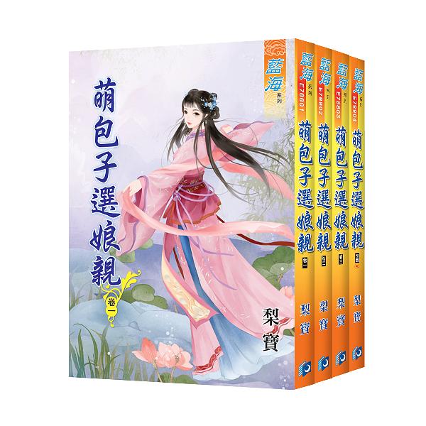 萌包子選娘親 (4冊合售)