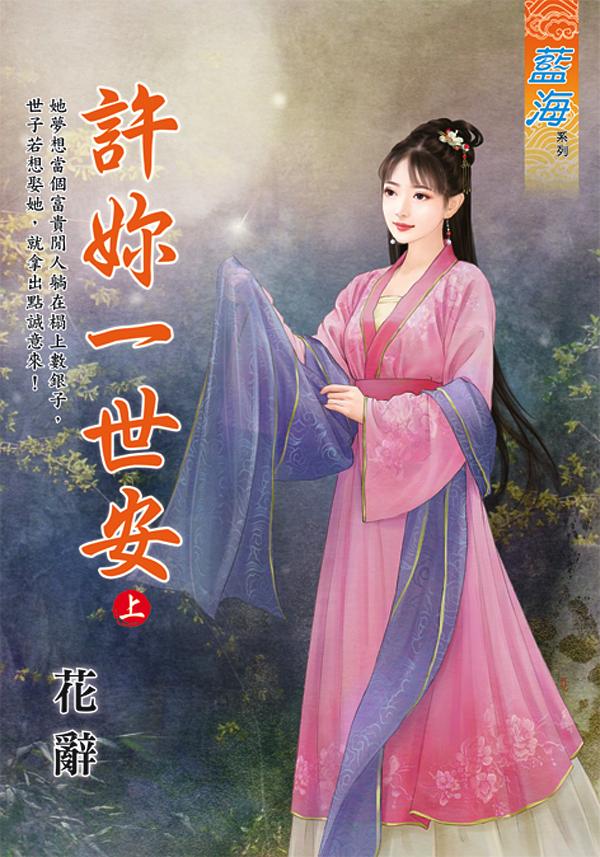 許妳一世安 上