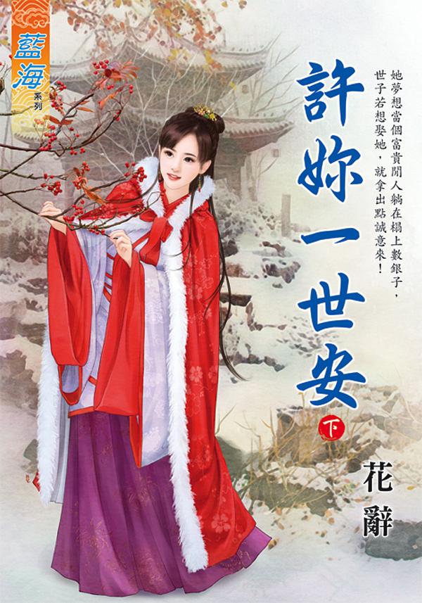 許妳一世安 下