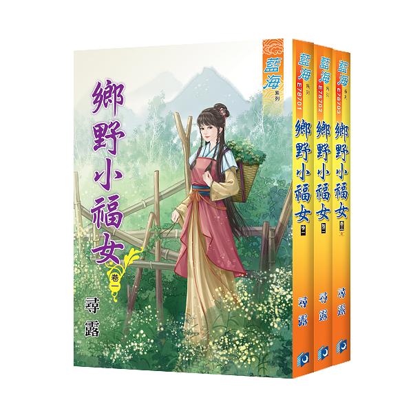 鄉野小福女 (3冊合售)