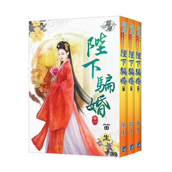 陛下騙婚 (3冊合售)