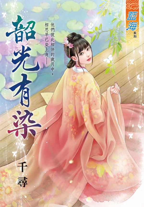 韶光有染 (全)