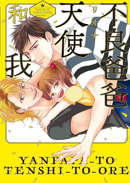 不良爸爸、天使和我 (全)