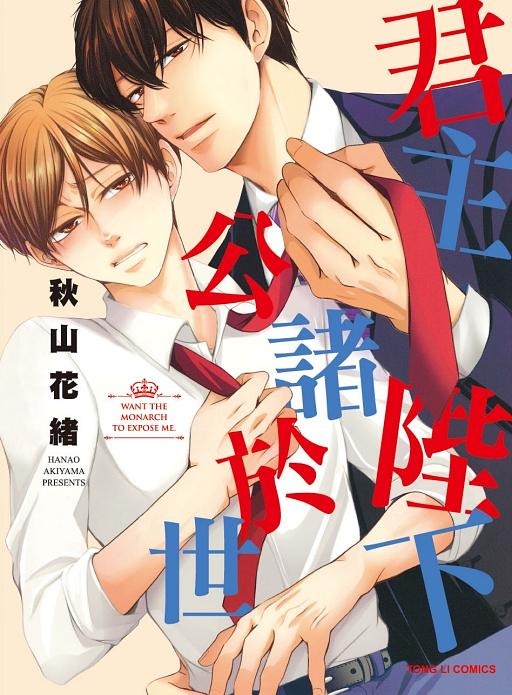 君主陛下公諸於世 (全) 君主陛下公諸於世 (全)