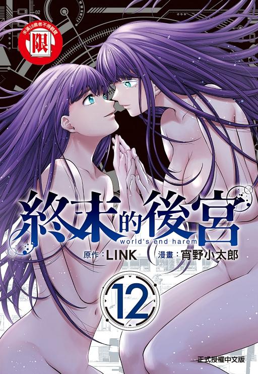 終末的後宮 12