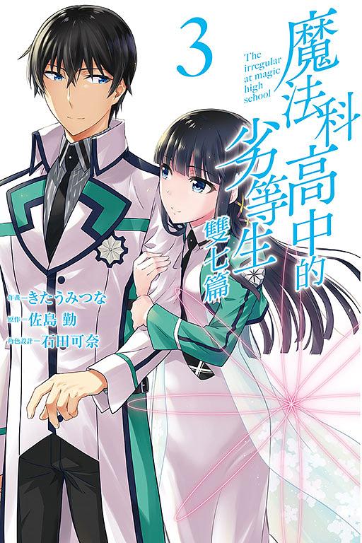 魔法科高中的劣等生: 雙七篇 3 (完)