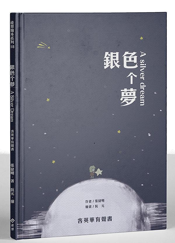 銀色个夢A Silver Dream
