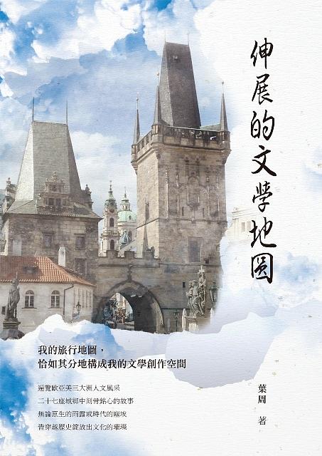 伸展的文學地圖