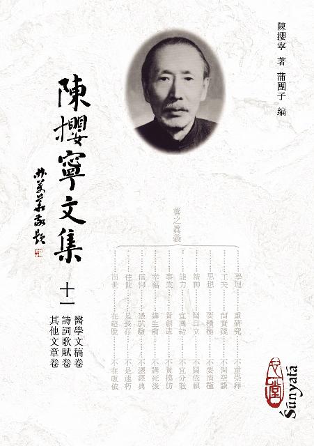 陳攖寧文集 十一: 醫學文稿卷、詩詞歌賦卷、其他文章卷 (POD版)