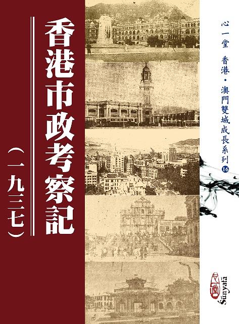 香港市政考察記: 一九三七 (POD版)