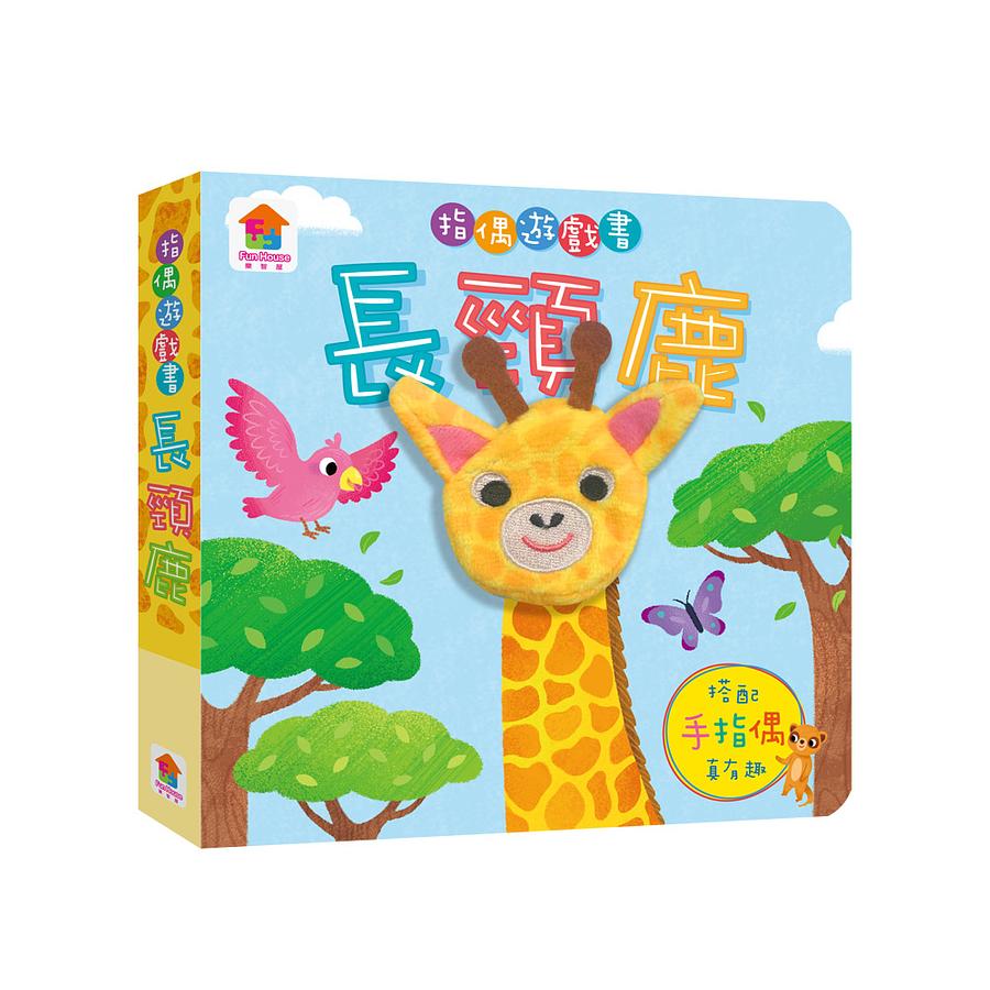 指偶遊戲書: 長頸鹿