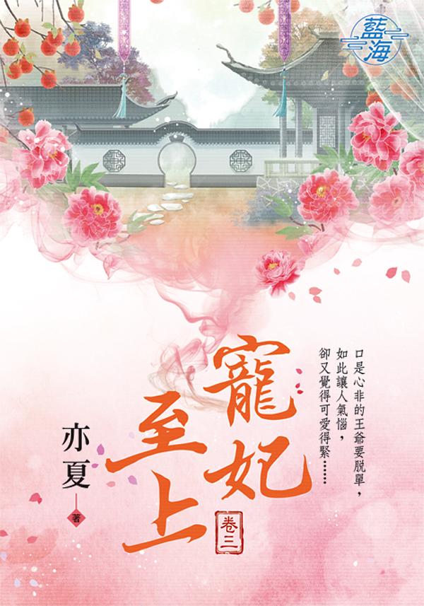 寵妃至上 卷三