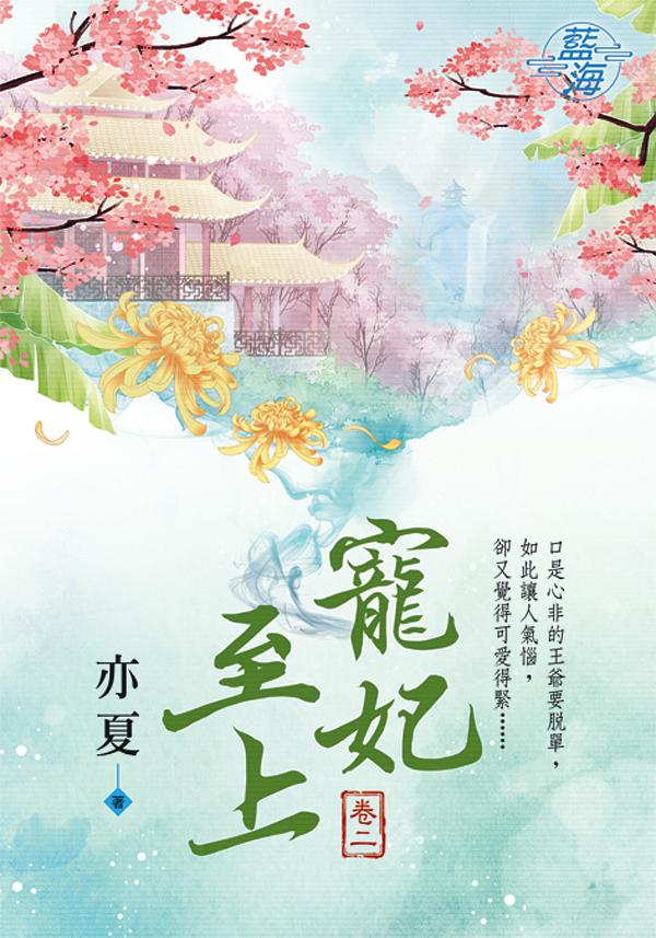 寵妃至上 卷二