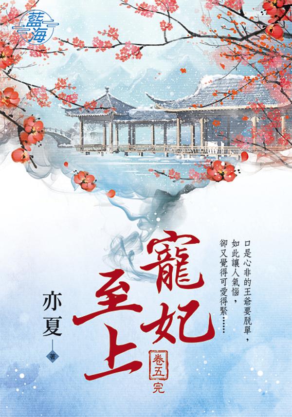 寵妃至上 卷五 (完)