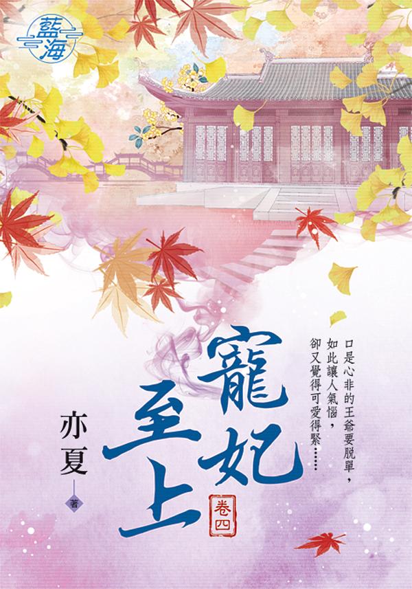 寵妃至上 卷四