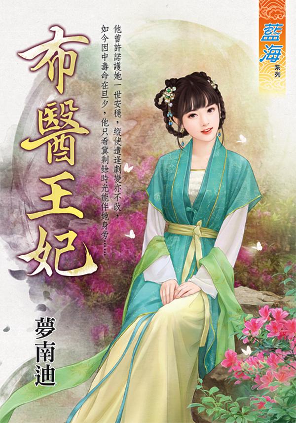 布醫王妃 (全)