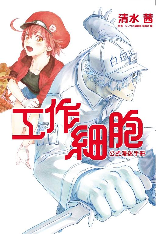 工作細胞公式漫迷手冊 (全)