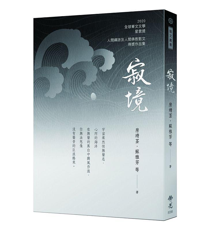寂境: 2020全球華文文學星雲獎