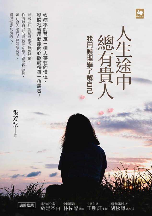 人生途中總有貴人: 我用護理學了解自己
