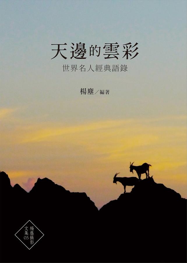 天邊的雲彩: 世界名人經典語錄
