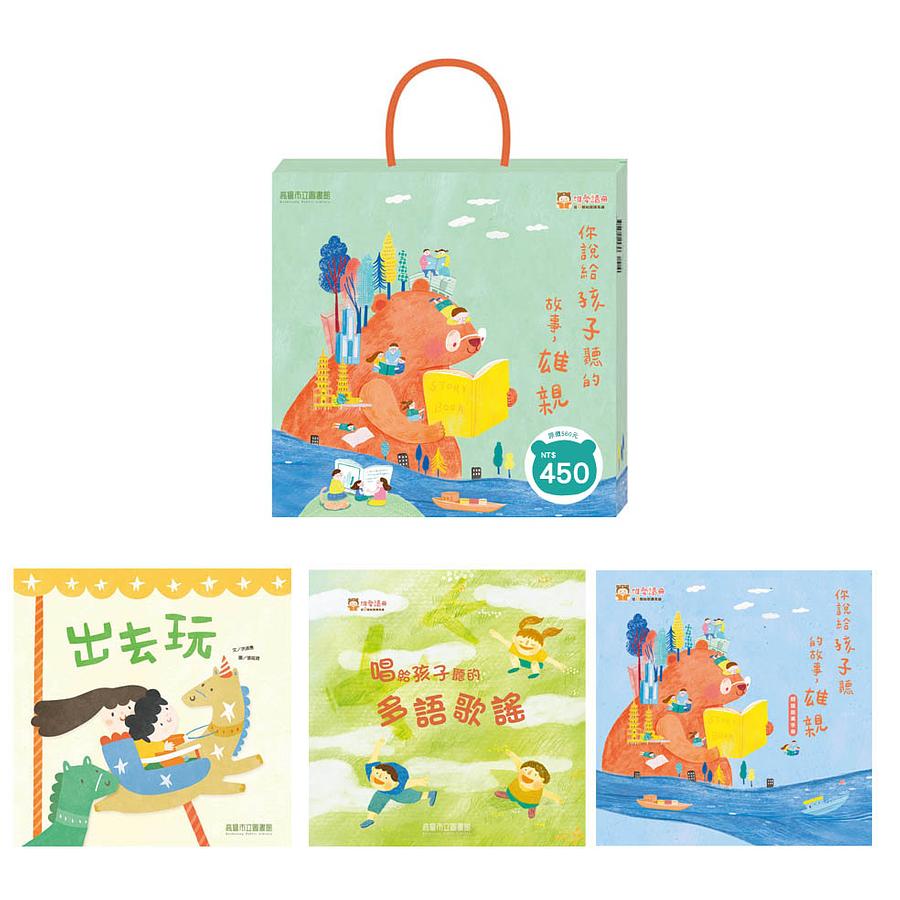 你說給孩子聽的故事『雄』親