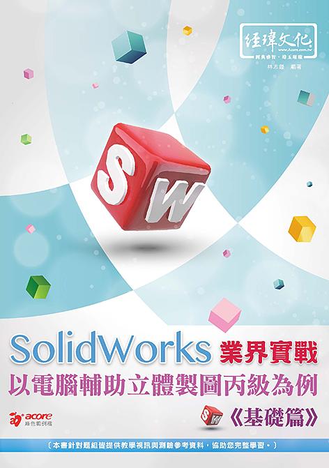 SolidWorks業界實戰以電腦輔助立體製圖丙級為例: 基礎篇 (附範例下載)