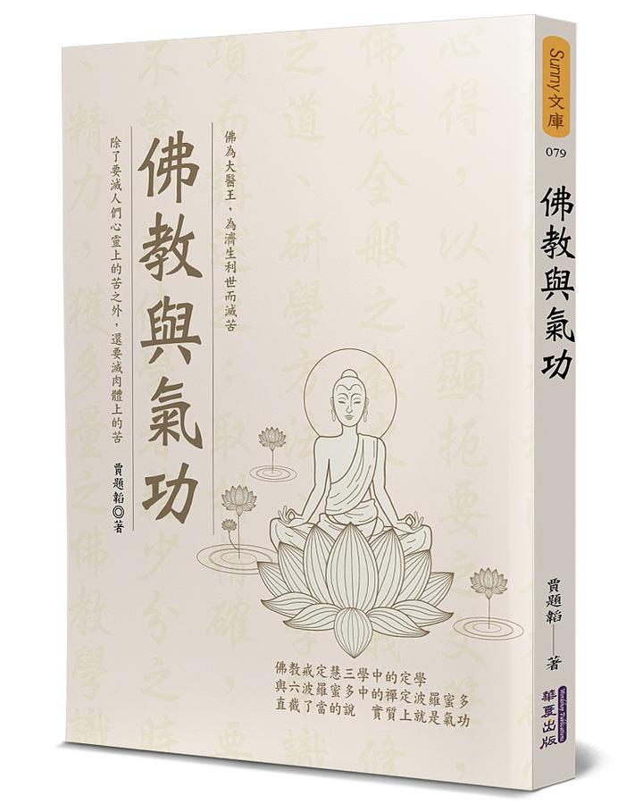 佛教與氣功
