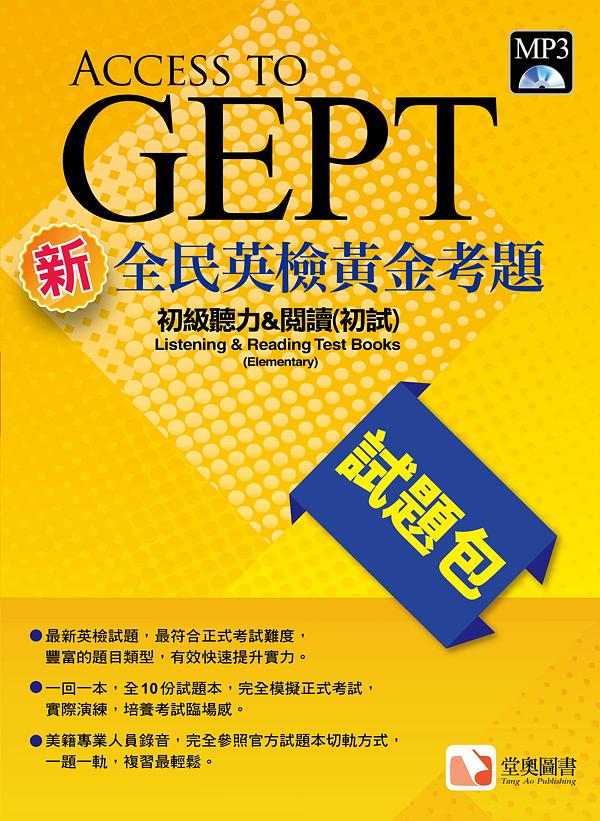 新全民英檢黃金考題試題包: 初級聽力&閱讀 初試 (附MP3)
